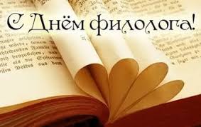 Ко дню филолога