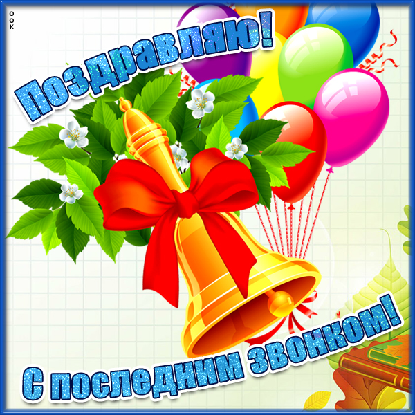 Моим ученикам в День Последнего звонка