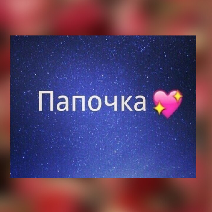 Картинки про папу с надписями