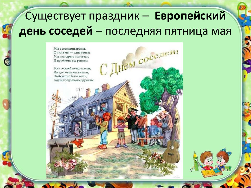 День соседей