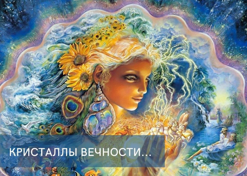 Кристаллы Вечности...
