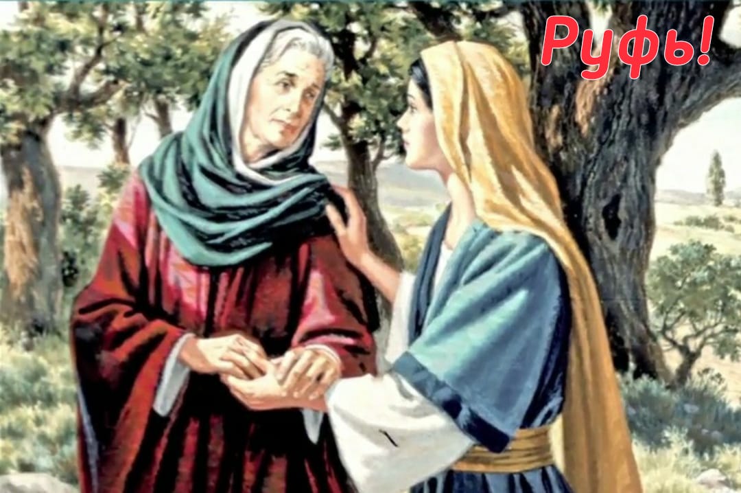 Картина руфь за 600 долларов