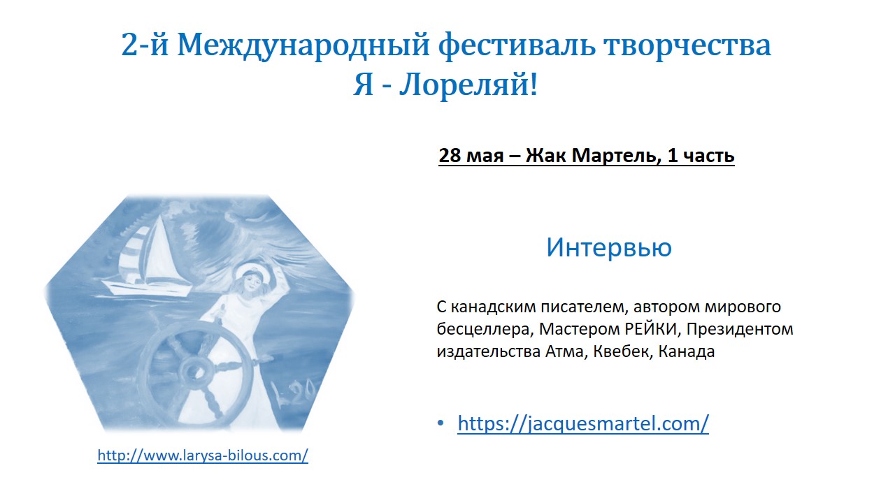 2-й Международный Фестиваль Я - Лореляй - Жак Март