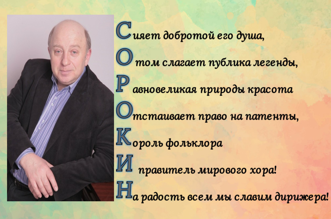 Акростих Сорокину Петру Алексеевичу