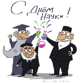 С Днем науки!!!