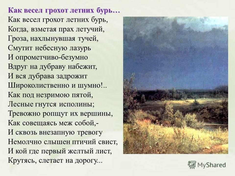 Самое короткое стихотворение тютчева 1866. Тютчев стихи летних бурь. Как весел грохот летних бурь. Стих Тютчева как весел грохот летних бурь. Стихотворение Тютчева буря.