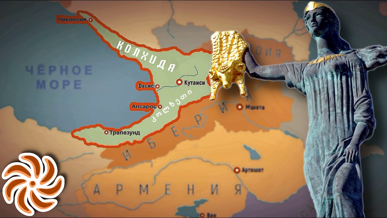 Колхида Грузия