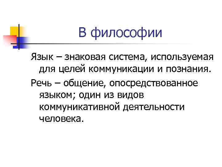 Философский трактат. Философский язык