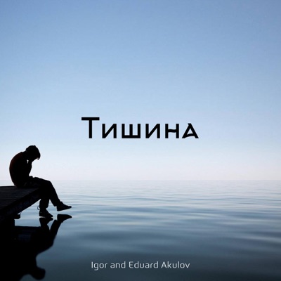 Тишина всему голова!