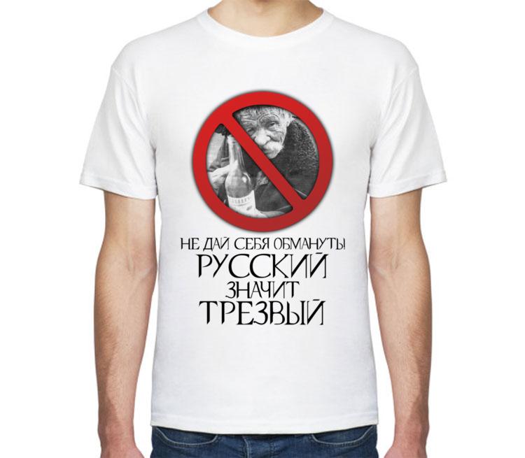 Русский значит трезвый картинки. Я русский значит трезвый. Русский значит трезвый фото. Трезвая семья. Трезвость и семья.