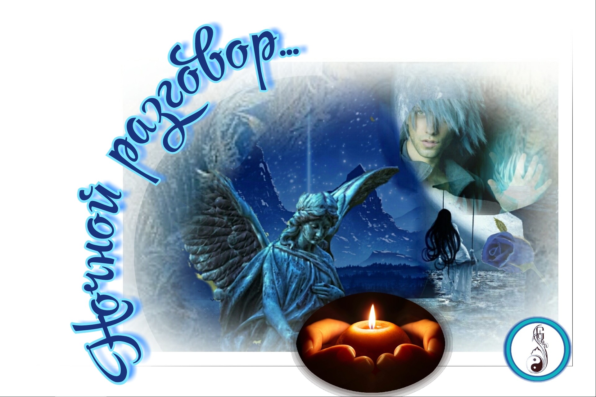 Ночной разговор