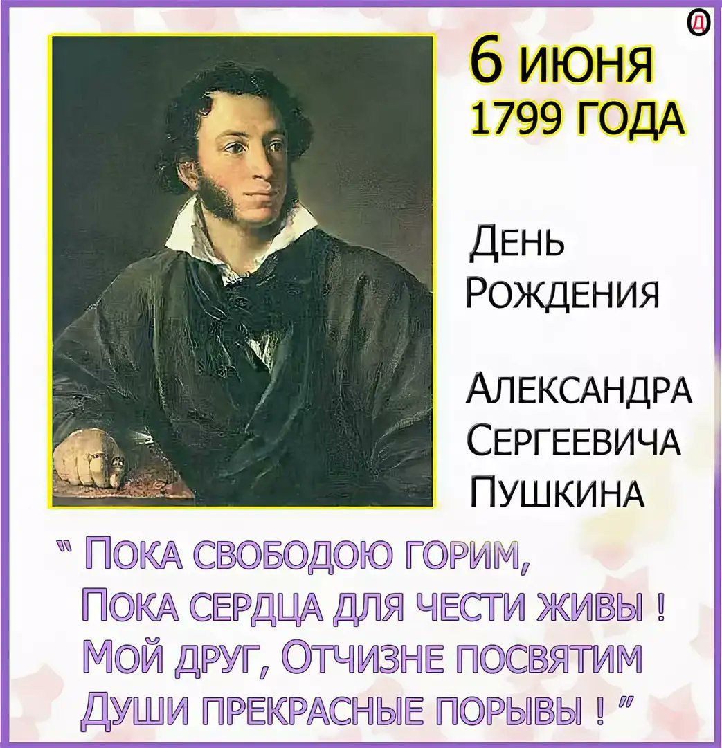 Сегодня день пушкина. 6 Июня день рождения Пушкина. Пушкин 6 июня Пушкинский день.