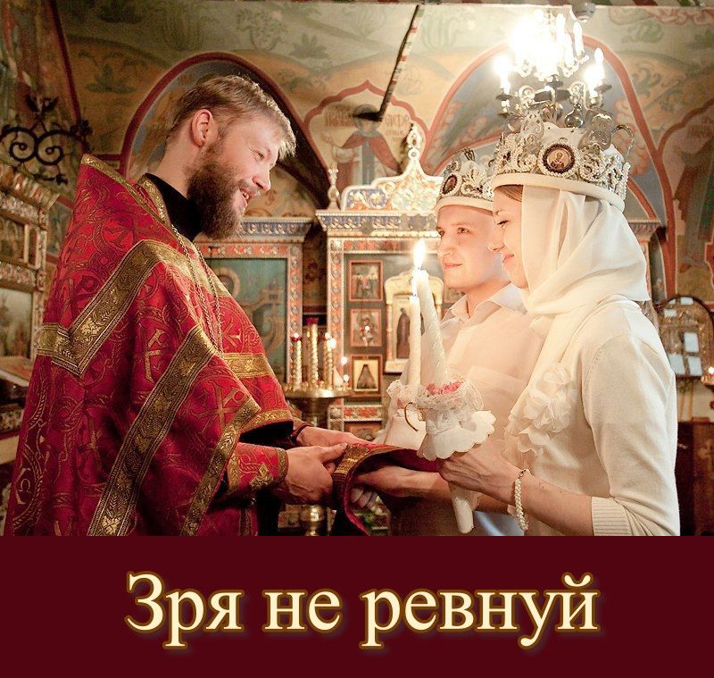 Зря не ревнуй