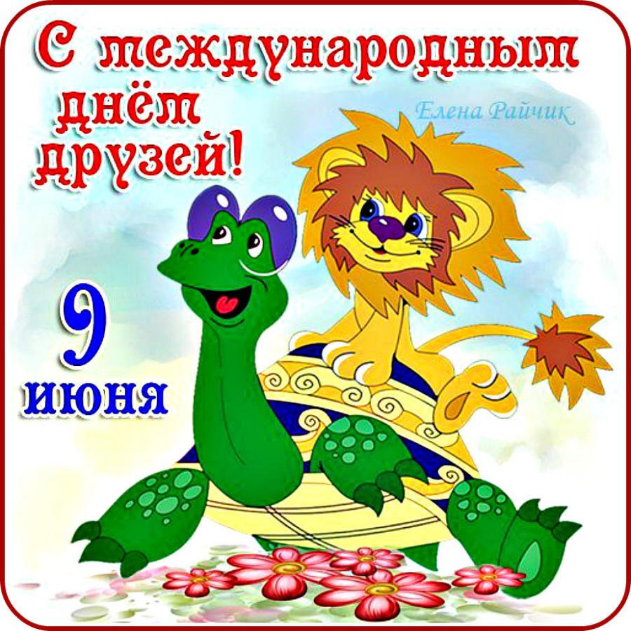 С Днём Друзей!!!
