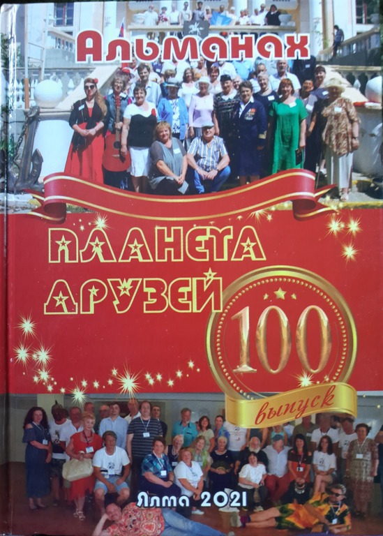 Публикация. Планета друзей-100