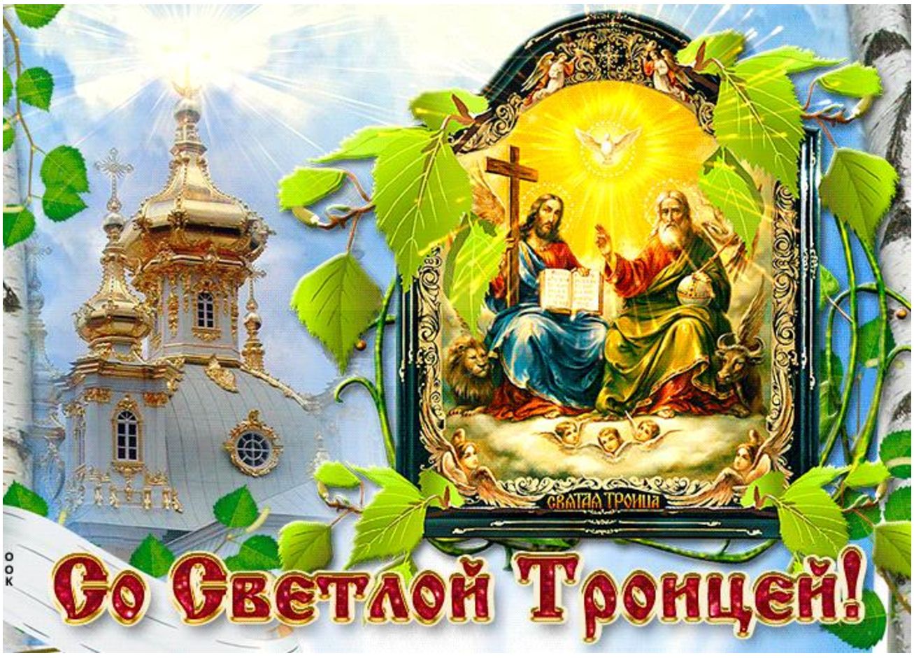 Со светлым праздником Святой Троицы