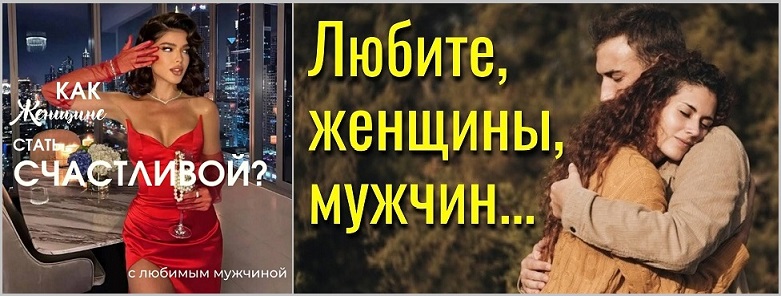 Любите, женщины, мужчин!