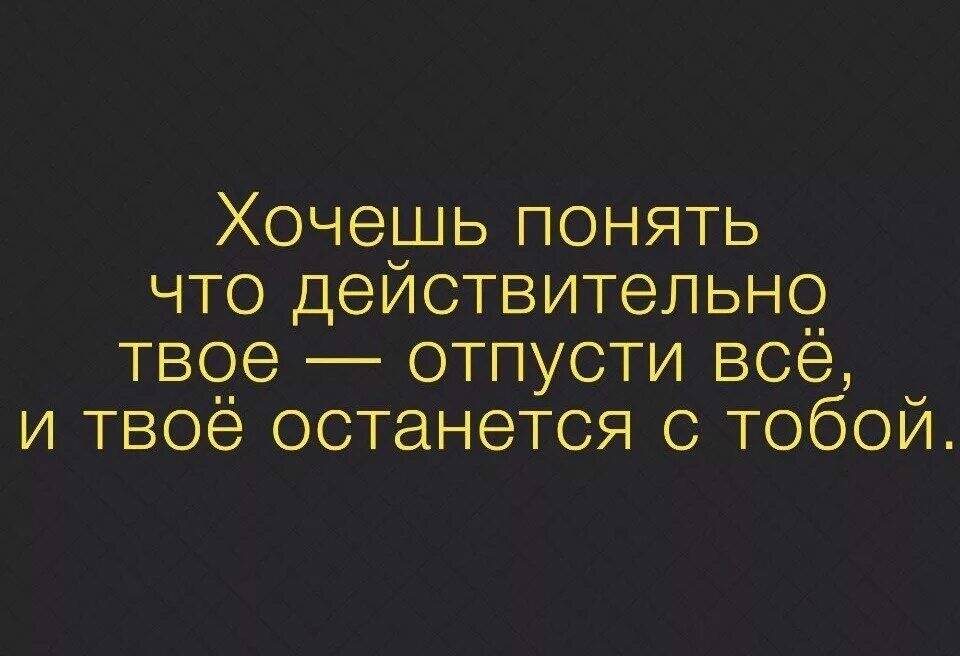 Если любишь отпусти высказывание. Она отпустила меня и я понял. Статус отпусти. Отпустить человека цитаты. Хочешь понять что действительно твое отпусти всё.