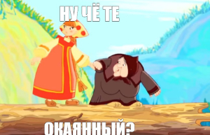Окаянный