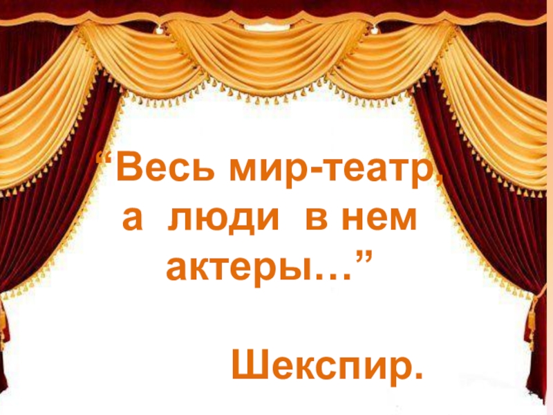 Наша жизнь - это театр