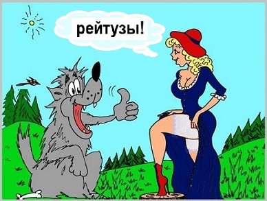 В сказке все виды на Красную Шапочку?