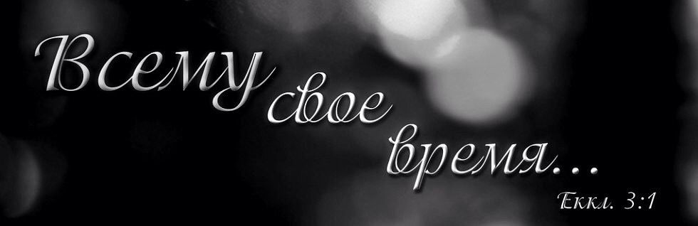 Картинки всему свое время с надписью