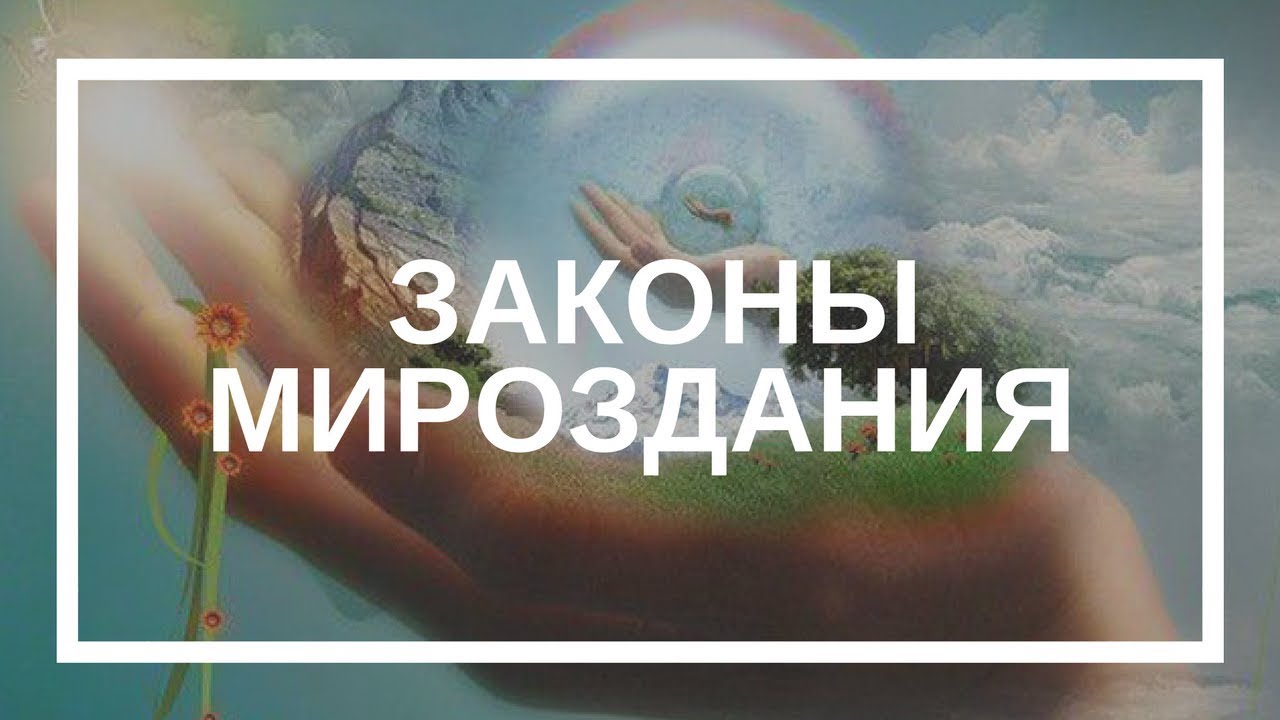 Статья о Законах Мироздания!