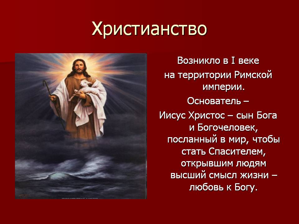 Представление о боге в христианстве. Бог религии христианство. Тема христианство. Понимание Бога в христианстве. Основатель религии христианство.