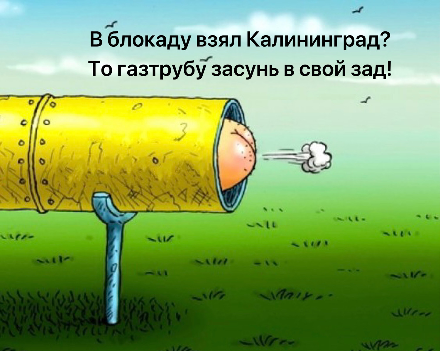Газовая труба карикатура