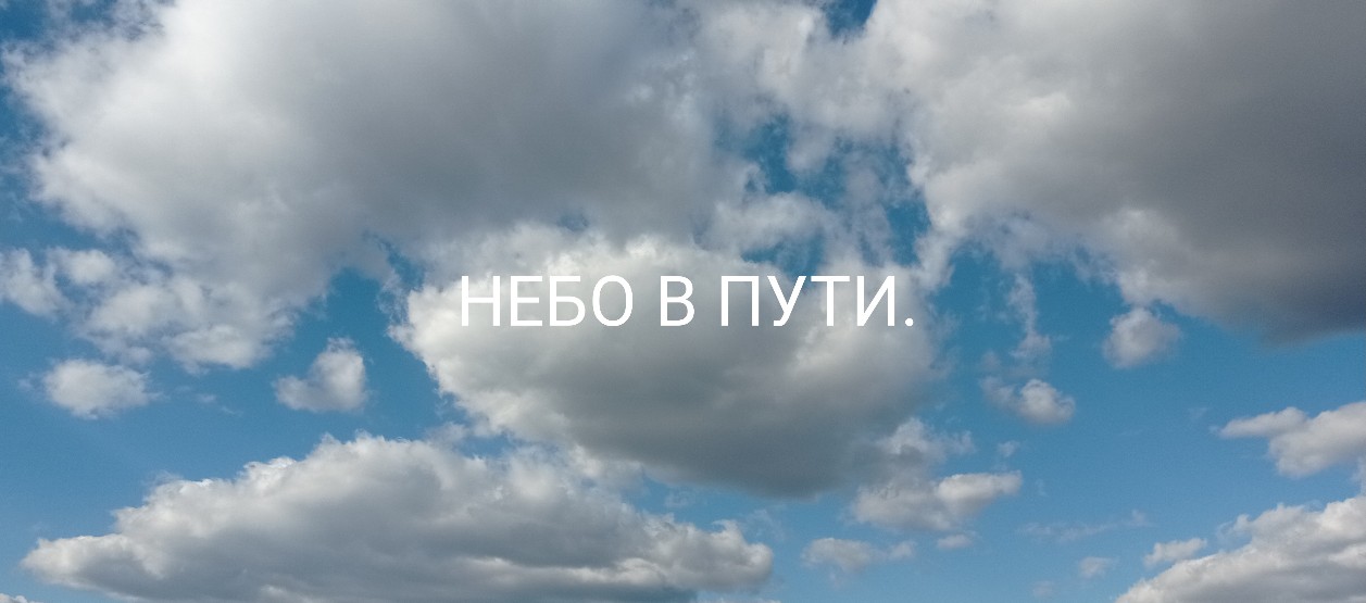 Небо в пути
