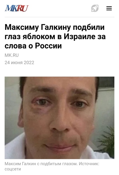 Повредили глаз Максиму...