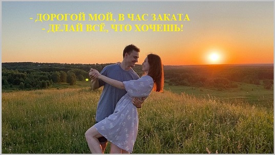 В час заката - делай всё, что хочешь!