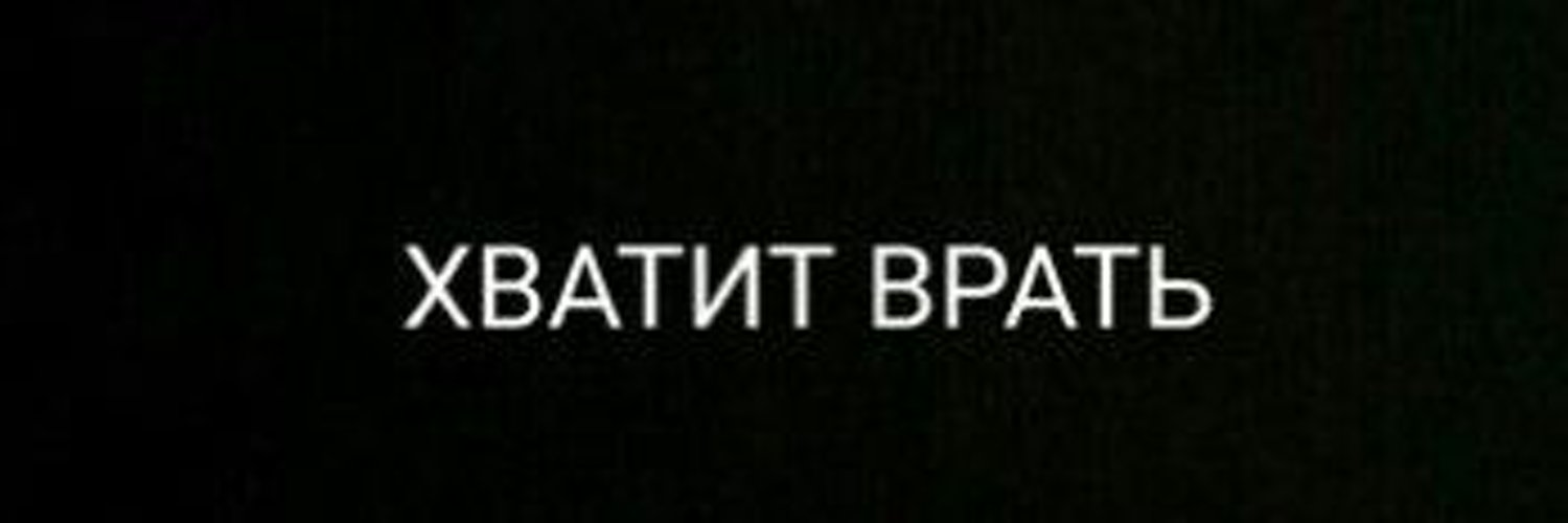 Про бред, про ложь троллей, русофобов, провокаторо