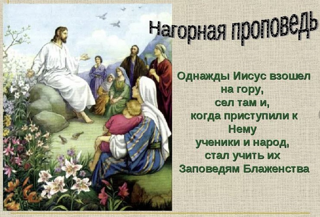 Проект на тему заповеди блаженства