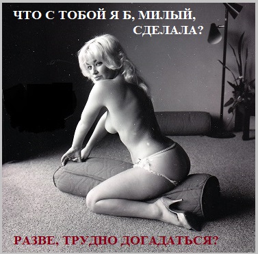 Что с тобой я б, милый, сделала?