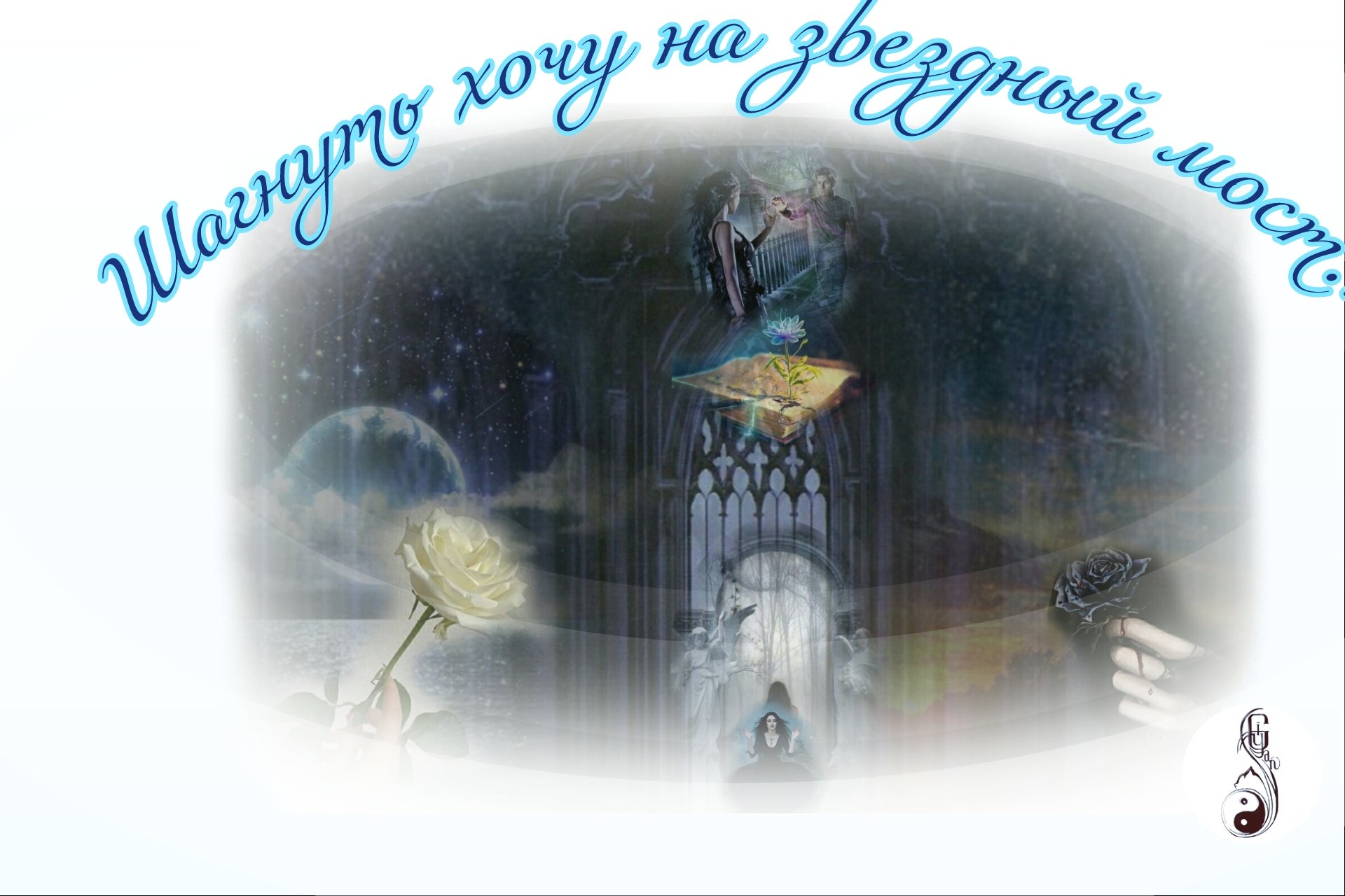 Шагнуть хочу на звездный мост