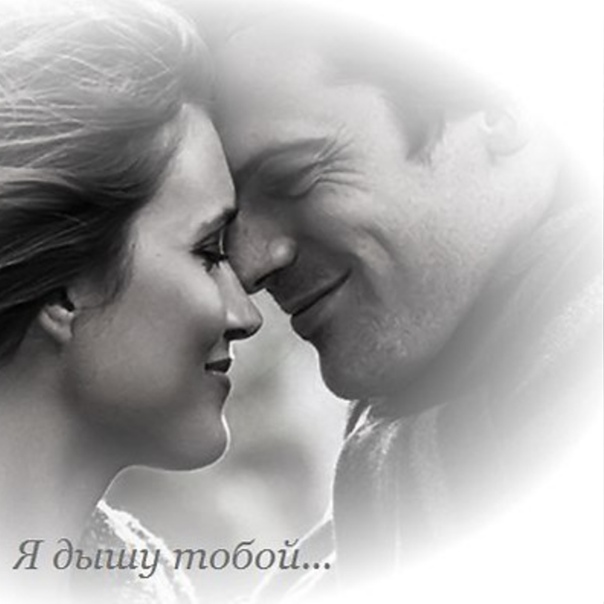 Картинки Я Дышу Тобой
