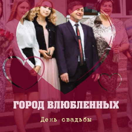 город Влюбленных...