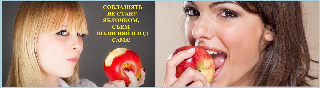 Соблазнять не стану яблочком?