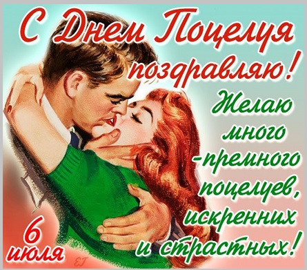 День поцелуев - шестое июля!