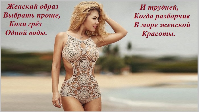 И трудней когда разборчив в море женской красоты