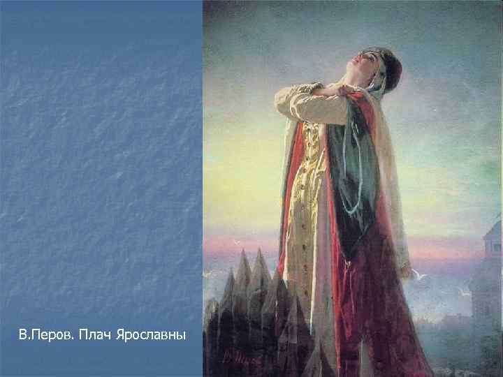 Плач Ярославны