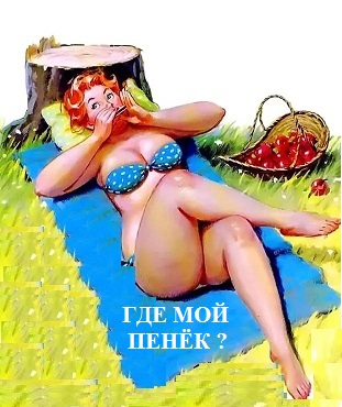 Где ты, мой упитанный!