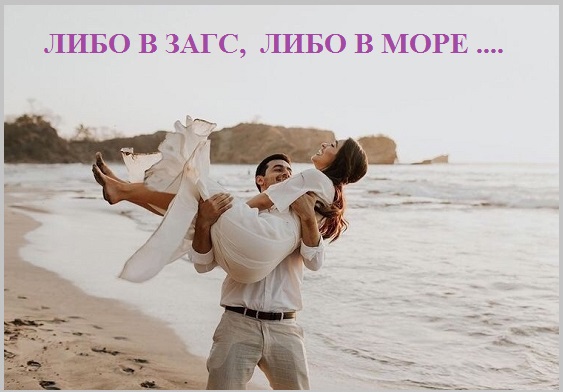 Либо в ЗАГС, либо в бурное море?