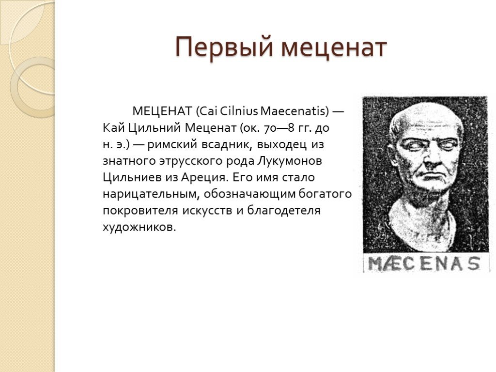 Меценат Это