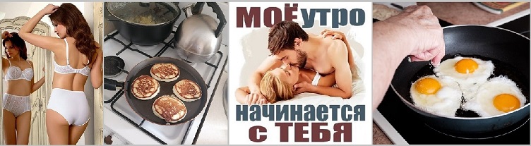 Кто - готовит завтрак!