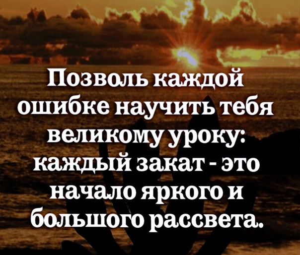 Позволь каждой ошибке научить тебя великому уроку каждый закат. Эзотерика высказывания. Бизнес цитаты мотивация. За закатом всегда наступает рассвет цитата. Каждый человек ошибается.