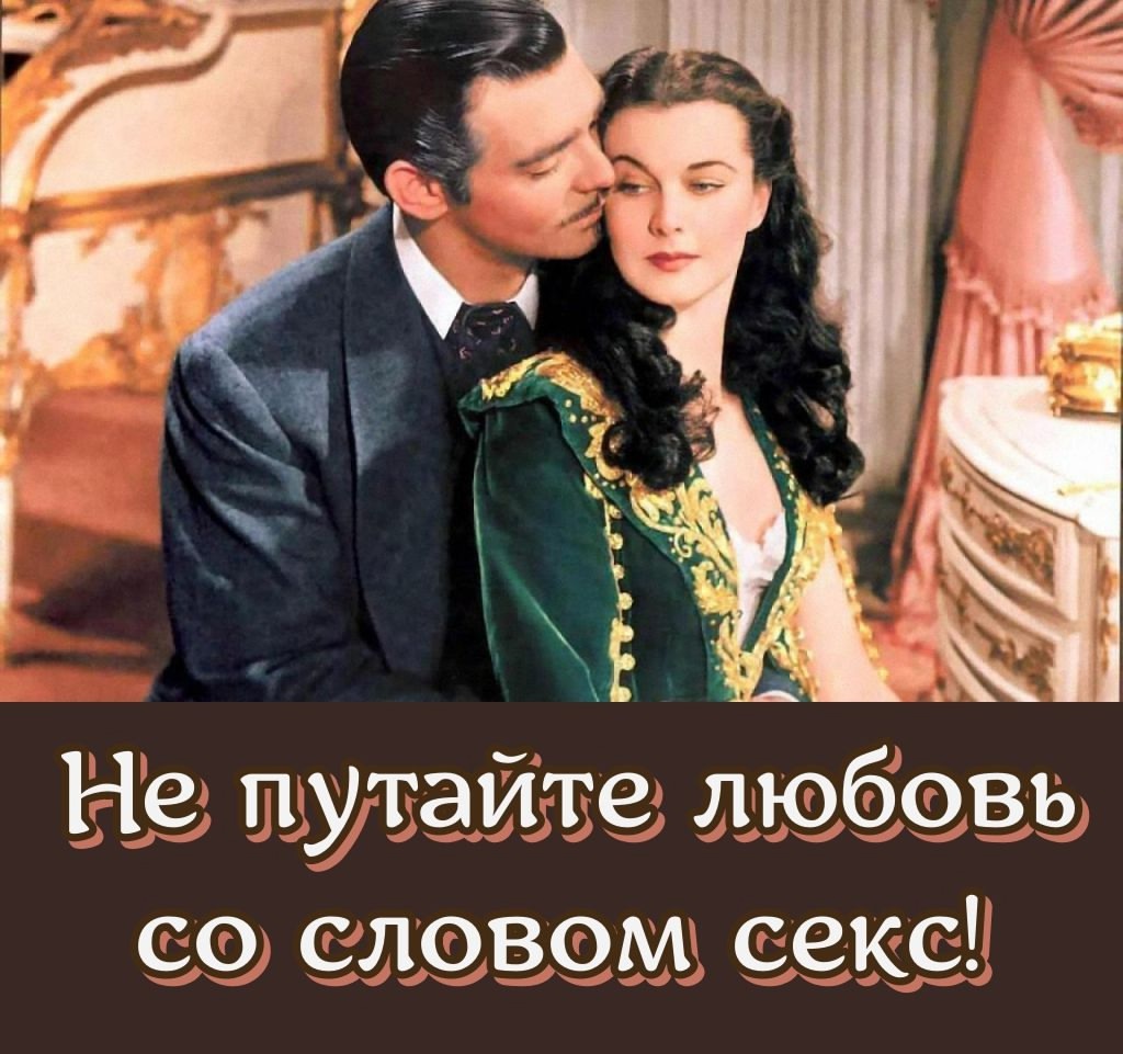 Не путайте любовь со словом секс