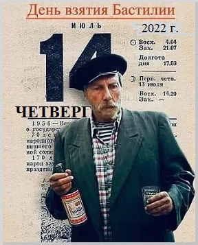 День Взятия Бастилии и тот прошёл впустую