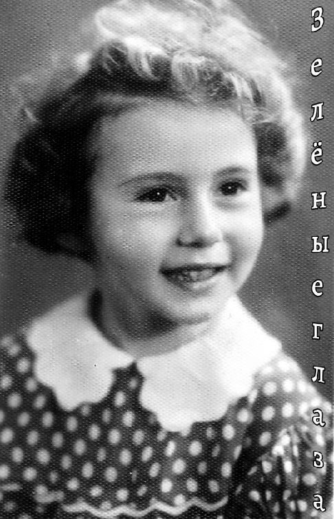 Зелёные глаза